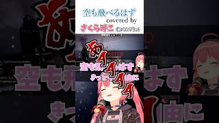 空も飛べるはずcovered byさくらみこ #vtuber #ホロライブ #ホロライブ切り抜き #さくらみこ #歌ってみた #スピッツ #空も飛べるはず #ゲーム実況 #shorts