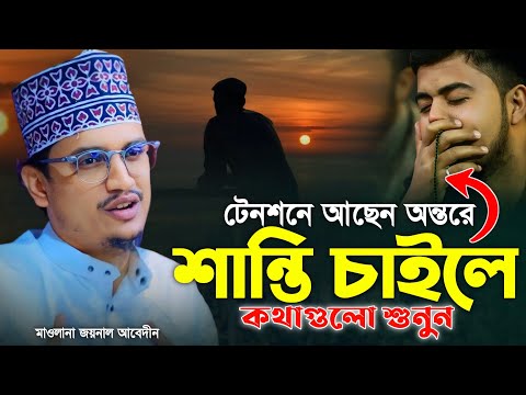 টেনশনে আছেন অন্তরে শান্তি চাইলে কথাগুলো শুনুন   | Mufti Joynal Abedin Al Qadri