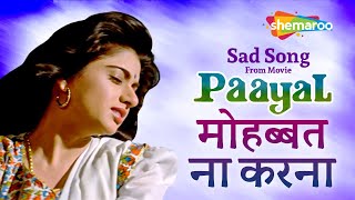 मोहब्बत ना करना | Sad Song from Movie Paayal (1992) | Bhagyashree | Kumar Sanu | Sad Love Song