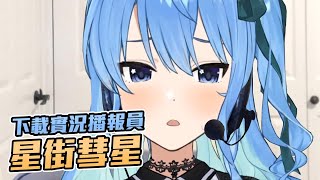 [Vtub] 下載實況播報員彗醬