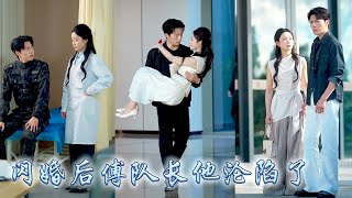 她和白月光同時被綁架，他毫不猶豫選擇救他的白月光，愛意散盡她閃婚了對她有救命之恩的特警隊長，後來狗男人悔不當初求她原諒，卻只看到她被冷麵大佬視若珍寶寵上了天，亮出的婚戒徹底宣判了他的死刑！#先婚后爱