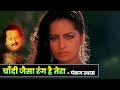 Pankaj Udhas : Chandi Jaisa Rang Hai Tera Sone Jaise Baal | Hindi Song | Kiran Kumar | Qateel Shifai