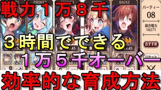 【このファン】オススメの育成方法！３時間で戦力が１万５千に！！【この素晴らしい世界に祝福を！　ファンタスティックデイズ】