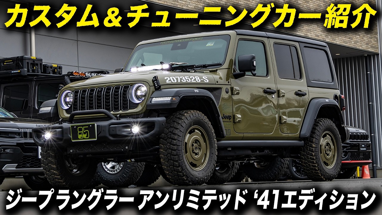 タイガーオートが提案する「足回りノーマル」のジープラングラー’41エディションが格好良い！ #アメ車 #JeepWranglerJL #WillysMBi #Tigerauto