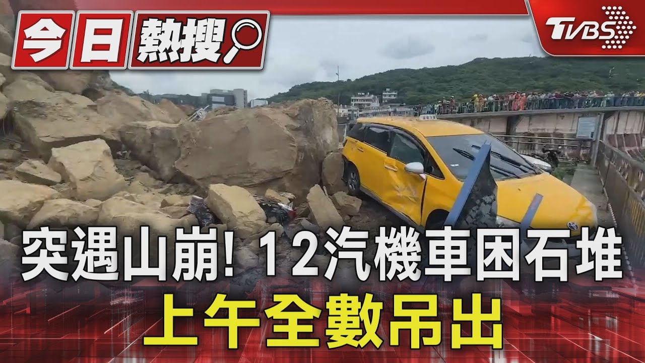 突遇山崩! 12汽機車困石堆 上午全數吊出