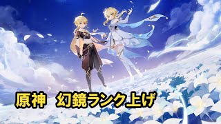 #原神　幻鏡で遊ぶ