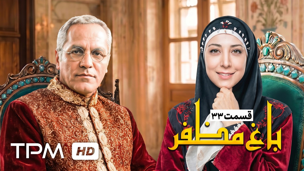 🌿قسمت سی و سوم سریال باغ مظفر با بازی رضا شفیعی جم و سیامک انصاری