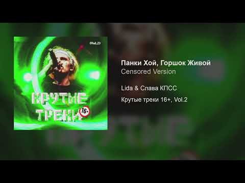 Video thumbnail for Панки Хой, Горшок Живой (Censored Version) (PHGA)
