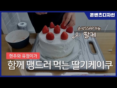 [vlog과제]유명베이커리 저리가라! 내가 만든 딸기케이크가 젤 맛도리!