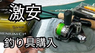 激安で釣り道具を調達しました!!　シマノリール　エバーグリーンロッド　メガバスルアー