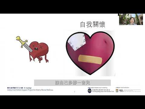 #賽馬會樂齡同行計劃 自我關懷 - 愛自己愛別人 | 油尖旺區2022年度精神健康教育活動