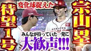 【渇望の一撃】宗山塁『変化球を振り抜いた弾丸ライナー!! ファンも自身も待ち望んだ今季1号に大歓声!!』