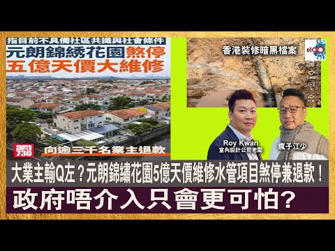 【直播】大業主輸Q左？元朗錦繡花園5億天價維修水管項目煞停兼退款！政府唔介入只會更可怕?｜《香港裝修暗黑檔案》｜主持：瘋子江少，RoyKwan
