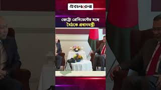 জেট্রো প্রেসিডেন্টের সঙ্গে বৈঠকে প্রধানমন্ত্রী, বাংলাদেশে জাপানি বিনিয়োগের আহ্বান | Daily Sakalbela