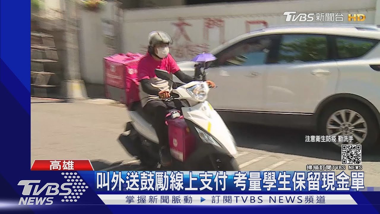 蝦米!送餐抵達才知是隔離戶 現金交易有風險