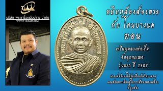 เหรียญหลวงพ่อเริ่ม วัดจุกกะเฌอ รุ่นแรก ปี 2507 เนื้ออัลปาก้า หยิบกล้องส่องพระกับโทนบางแค เหรียญหลวงพ่อเริ่ม วัดจุกกะเฌอ รุ่นแรก ปี 2507 เนื้ออัลปาก้า หยิบกล้องส่องพระกับโทนบางแค
