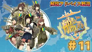 【艦隊これくしょん -艦これ-】今日からはじめる提督生活。3-4クリア目指して。【11日目】
