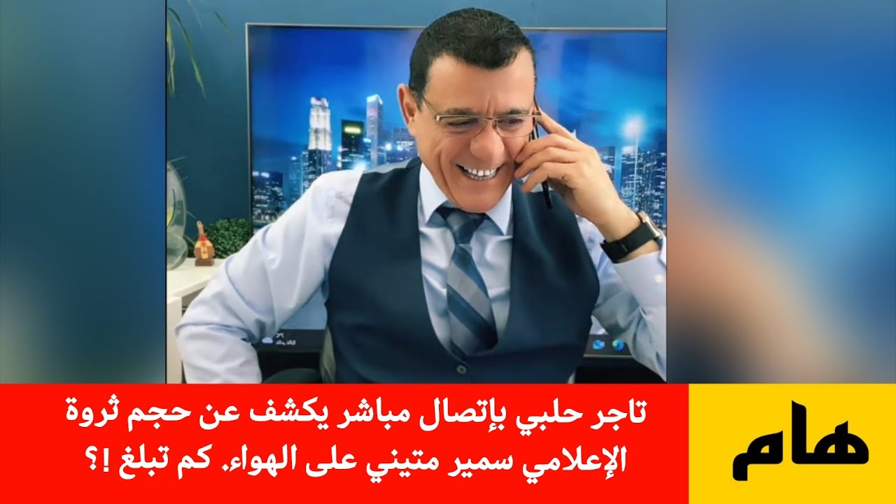 تاجر حلبي بإتصال مباشر يكشف عن حجم ثروة الإعلامي سمير متيني على الهواء. كم تب?