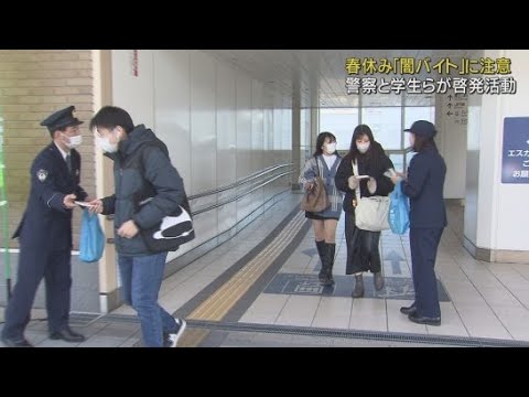 YouTube Video 「闇バイトに関わらないで」　大学生が警察官と啓発活動「防犯意識の高まりが安全な社会につながる」　静岡市