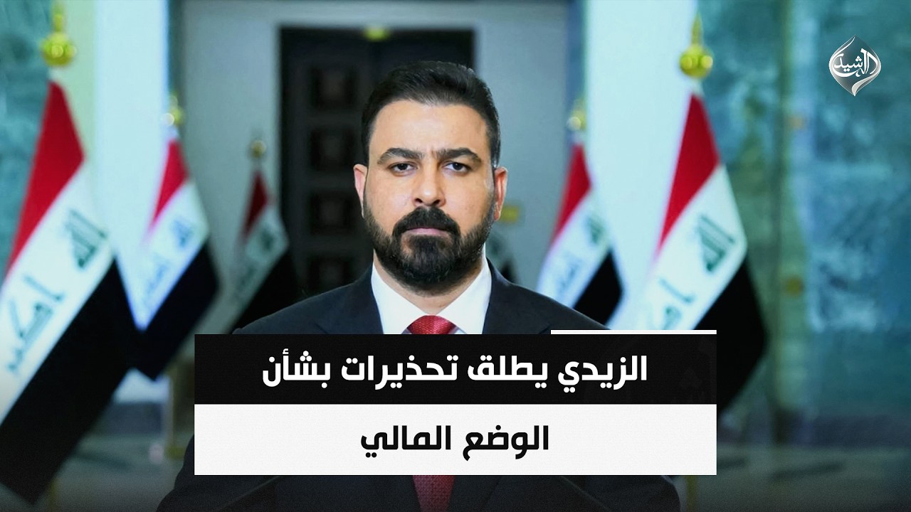 فيديو | الزيدي يطلق تحذيرات بشأن الوضع المالي | حصاد الرشيد