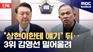 [단독] "상현이한테 이야기할게" 그 후 3위 김영선 단수공천‥그래도 문제없다? (2026.01.29/뉴스데스크/MBC)