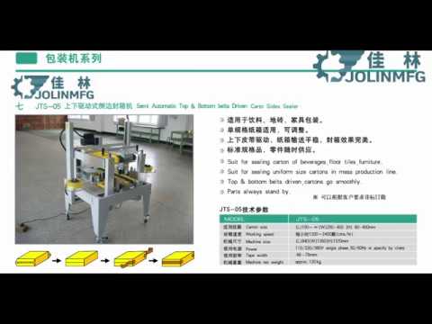 Side sealing machine/JTS 05侧边封箱机