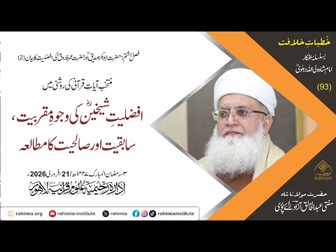 خُطباتِ خلافت | خُطبہ 93 |منتخب آیات قرانی کی روشنی میں افضلیتِ شیخینؓ کی وجوہِ مقربیت، سابقیت اور
