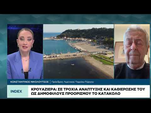Κρουαζιέρα: Σε τροχιά ανάπτυξης το Κατάκολο