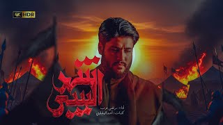 شهر السبي |اصدار محرم 1447 هجري 