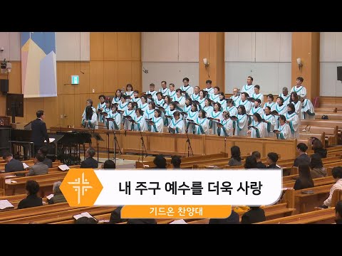 [25.11.02] 기드온 찬양대 - 내 구주 예수를 더욱 사랑 <span class=