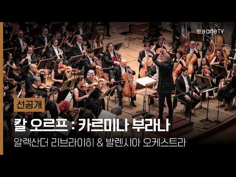 알렉산더 리브라이히 conducts 칼 오르프 : 카르미나 부라나