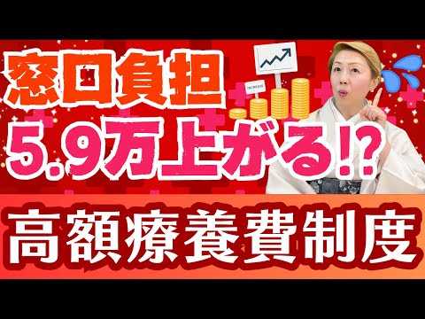 【高額療養費】2025年高額療養費の新基準/8月から窓口負担(自己負担額)が上がる!?