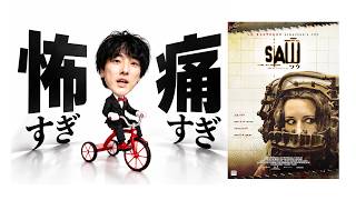 再起不能な恐怖を植えつけられる伝説のスリラー映画『ソウ』をネタバレ有りで語る