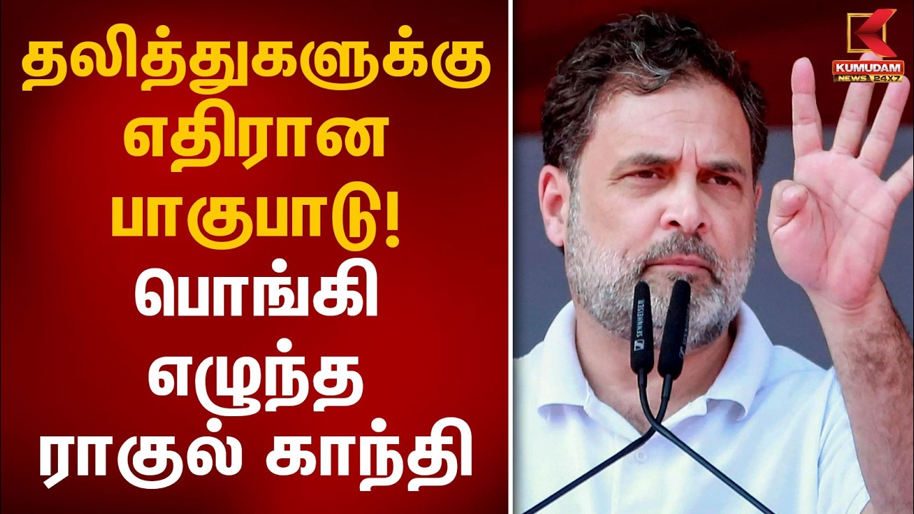தலித்துகளுக்கு எதிரான பாகுபாடு! பொங்கி எழுந்த ராகுல் காந்தி | Rahul Gandhi | Dalit | Kumudam News