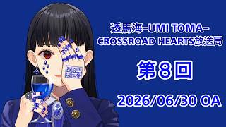 透馬海 第８回 2026.06.30 雑談ラジオ