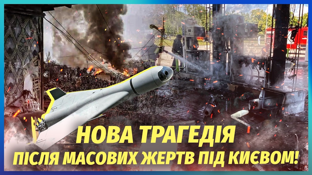 ТЕРМІНОВО! ТРАСУ НА КИЇВ МАСОВО ПІДІРВАЛИ. Рвонули ЗРАЗУ ЧОТИРИ АЗС. КАБ стер