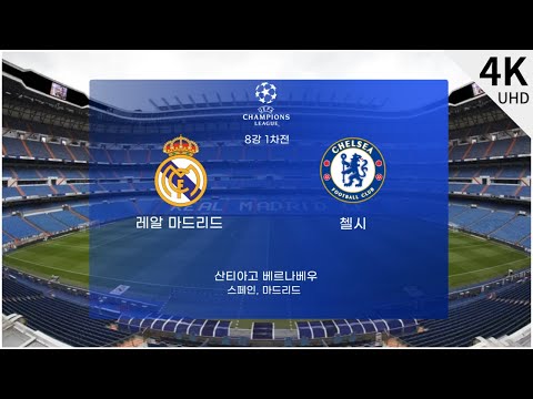 [4K 직캠 하이라이트] 챔스 8강 1차전 레알 마드리드 V 첼시