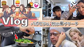 ★Vlog★パポとジムの日。タンパク質サラダ作ったらあきぽんドハマり！