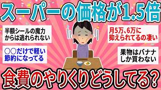 スーパーの商品価格1 5〜2倍以上…食費の節約、やりくりどうしてる？