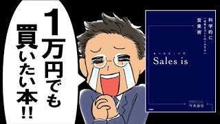  - 【おすすめ本】Sales is｜ 最強ビジネススキル「営業」の極意が丸わかりなのよ