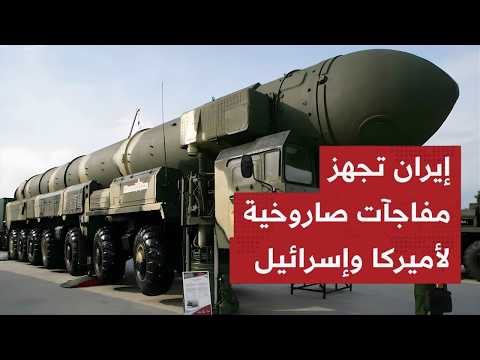 زلزال يوم القيامة: لماذا تراجع ترامب في اللحظة الأخيرة؟ 30 صـاروخ 