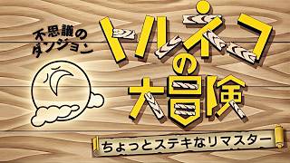 【トルネコの大冒険】#2 初心者の不思議なダンジョン攻略 ニコ生同時【リマスター】