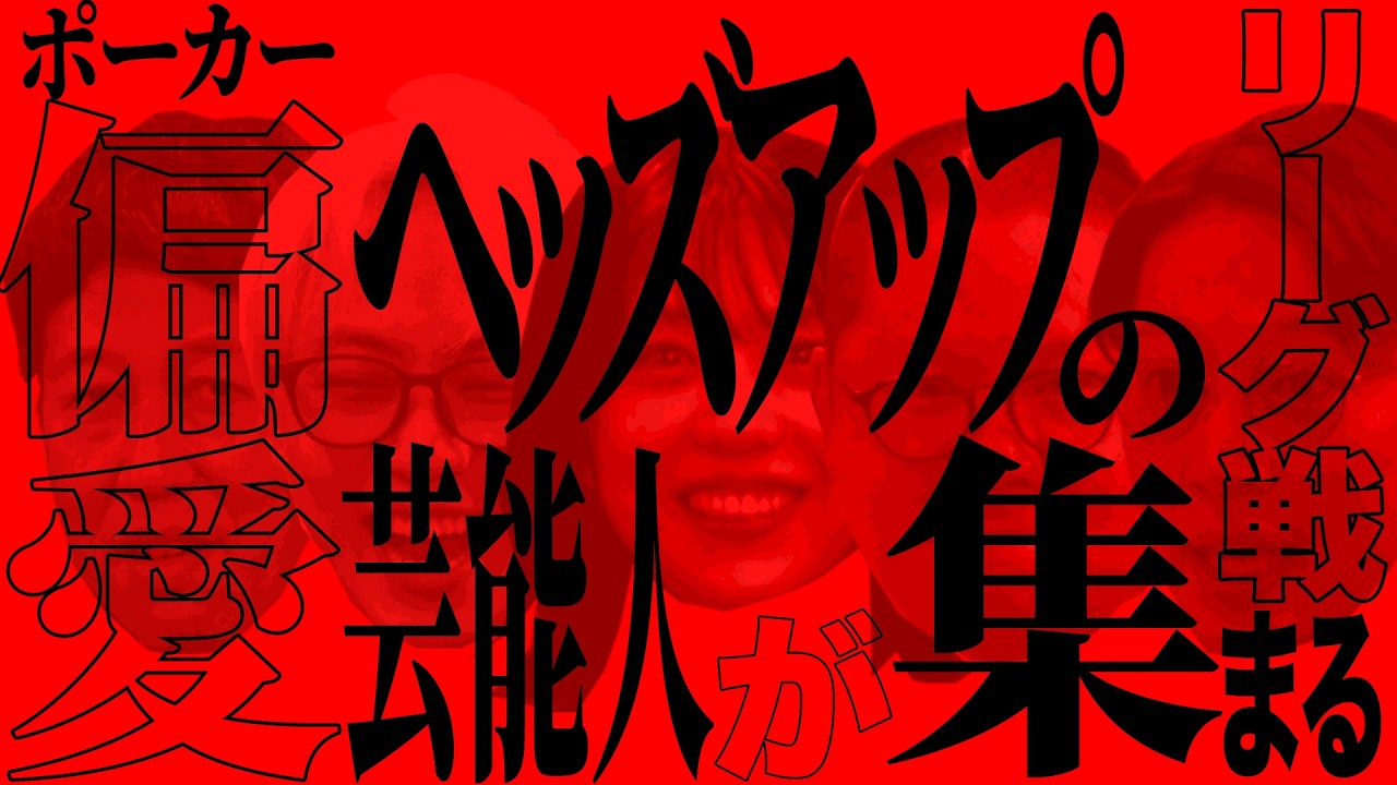 【新POKER大会】小籔千豊ポーカーリーグ『ＫＫＰＬ』開幕！