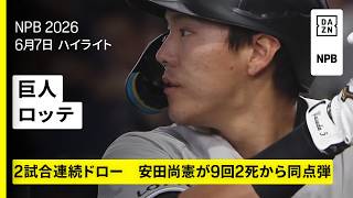 【読売ジャイアンツ×千葉ロッテマリーンズ｜2日連続で延長12回ドロー、9回2死から安田尚憲が同点弾｜ハイライト】2026年6月7日 プロ野球