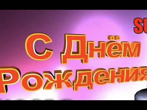 Музыкальные Поздравления С Днем Рождения Шансон Музыкальные Поздравления С Днем Рождения Шансон