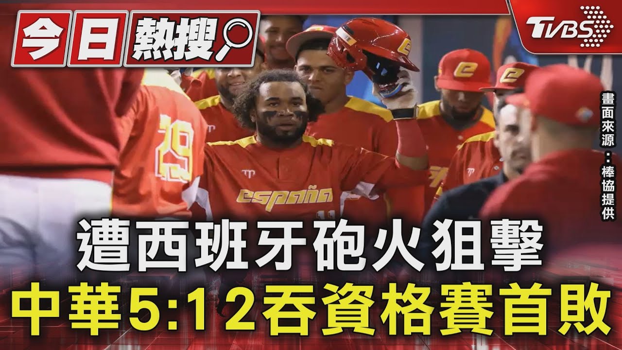 WBC資格賽/鬥牛士有夠狂! 西班牙砲火狙擊 中華5:12吞資格賽首敗