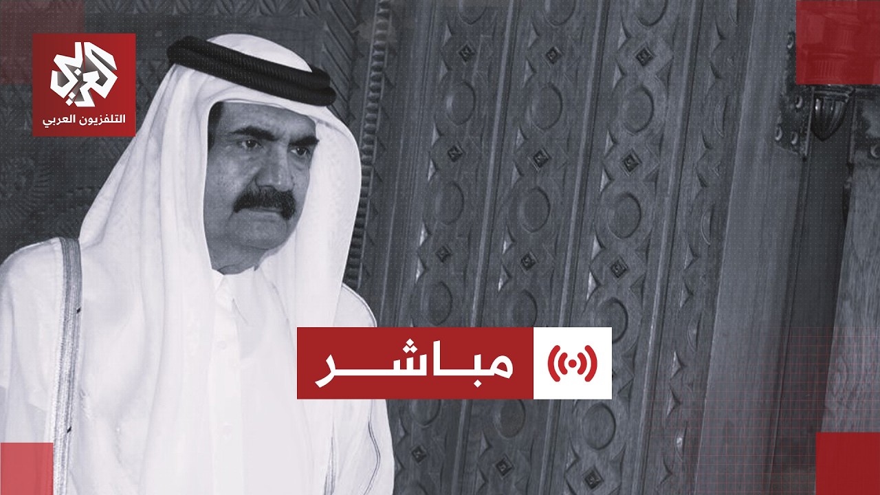 مباشر | عاجل | حالة من الحزن في دولة قطر عقب وفاة سمو الأمير الوالد الشيخ حمد ب?