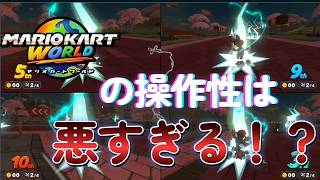 マリオカートWiiガチ勢に最新作を遊んでもらった結果   　マリオカートワールド実況【オフ会収録】