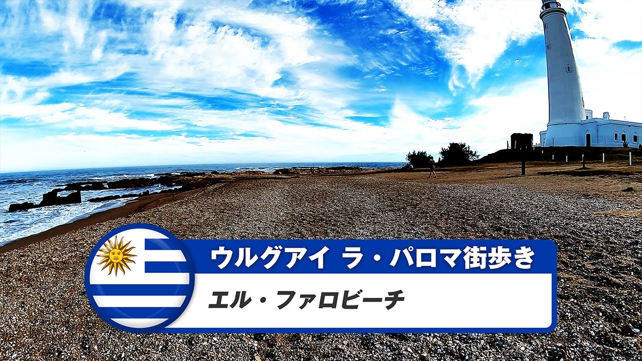 【ウルグアイ】ラ・パロマ②エル・ファロビーチ