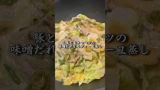 【簡単】豚と春キャベツの味噌だれミルフィーユ蒸しを作っても一向にかまわん烈海王 #shorts #声真似 #料理 #刃牙道